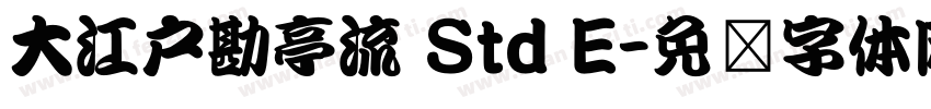 大江戸勘亭流 Std E字体转换